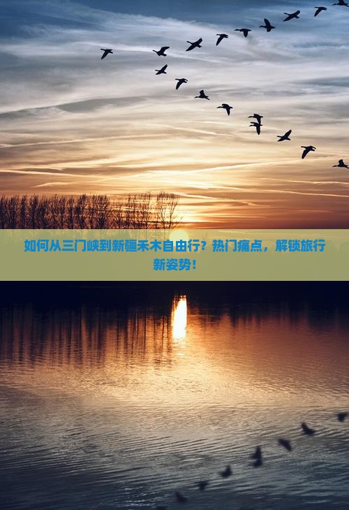 如何从三门峡到新疆禾木自由行？热门痛点，解锁旅行新姿势！