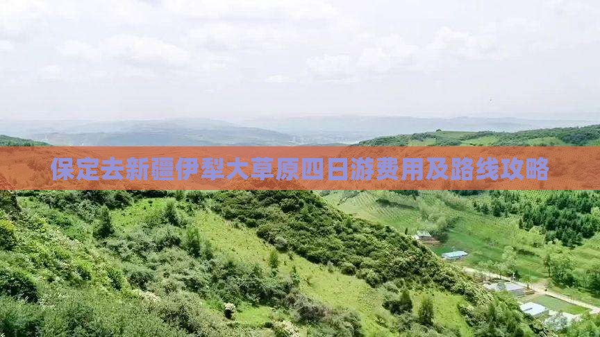 保定去新疆伊犁大草原四日游费用及路线攻略