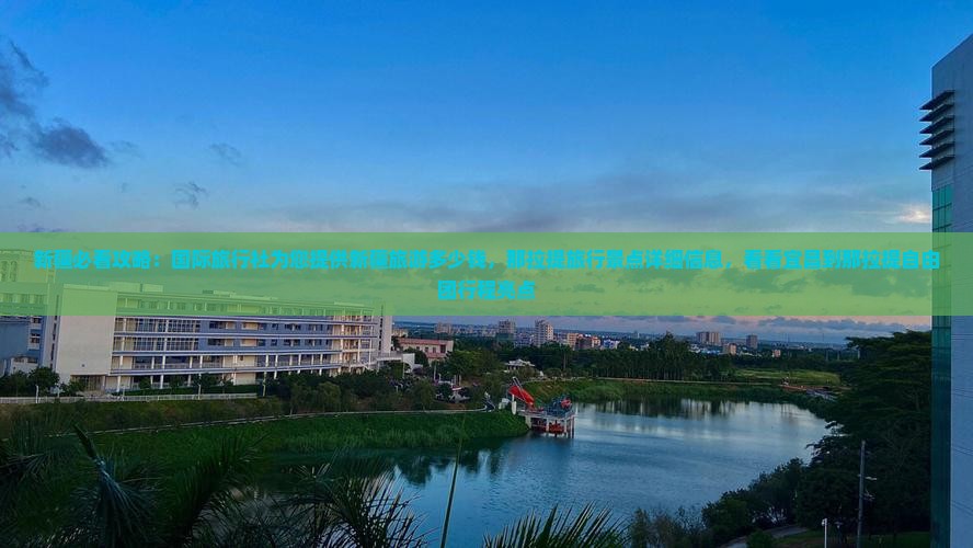 新疆必看攻略：国际旅行社为您提供新疆旅游多少钱，那拉提旅行景点详细信息，看看宜昌到那拉提自由团行程亮点