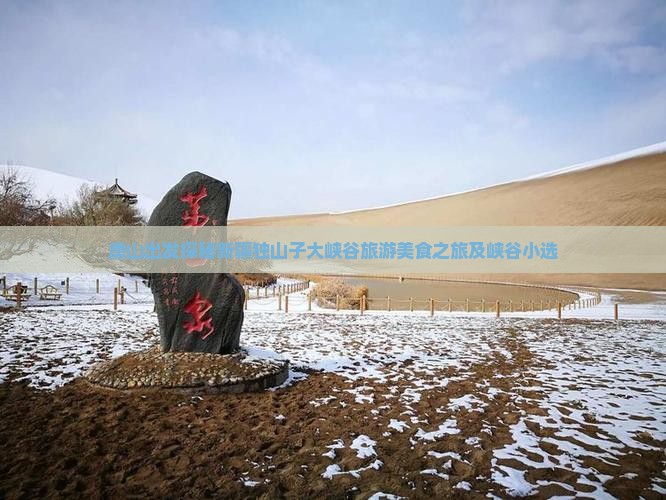 唐山出发探秘新疆独山子大峡谷旅游美食之旅及峡谷小选 唐山出发探秘新疆独山子大峡谷旅游美食之旅及峡谷小选