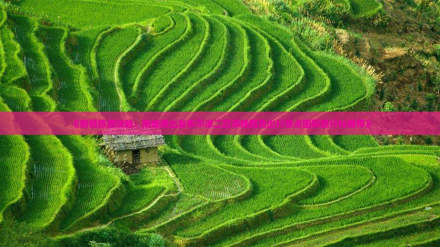 《新疆旅游攻略：防城港出发布尔津二日游线路及出行景点国际旅行社推荐》