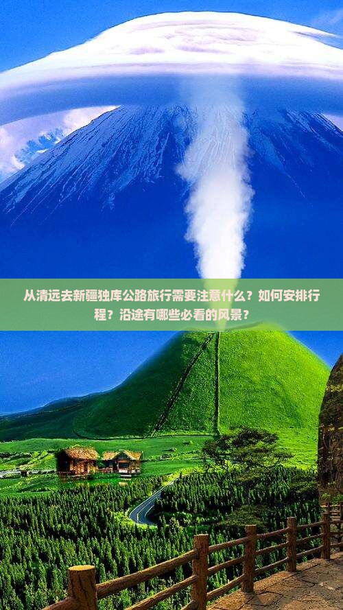 从清远去新疆独库公路旅行需要注意什么？如何安排行程？沿途有哪些必看的风景？