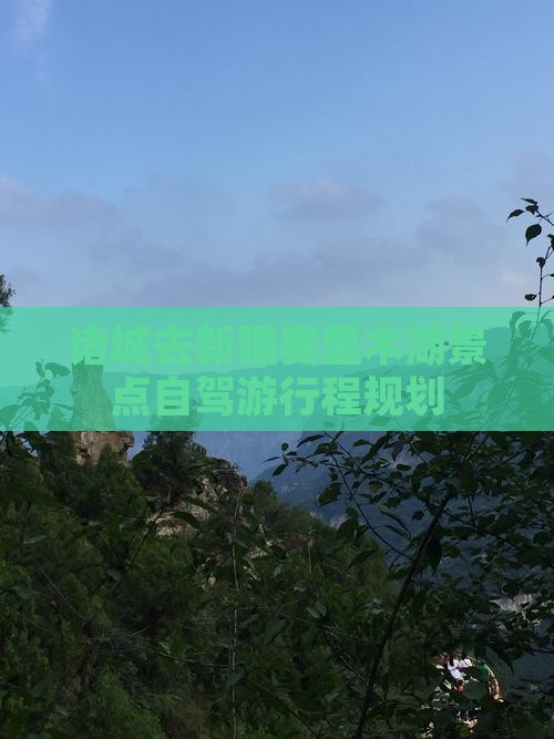 诸城去新疆赛里木湖景点自驾游行程规划
