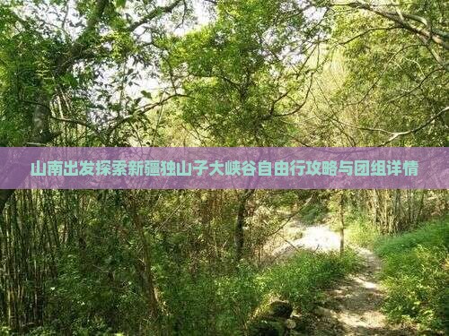 山南出发探索新疆独山子大峡谷自由行攻略与团组详情