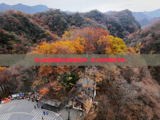 文山去新疆那拉提哪里玩好？文山到新疆有多远