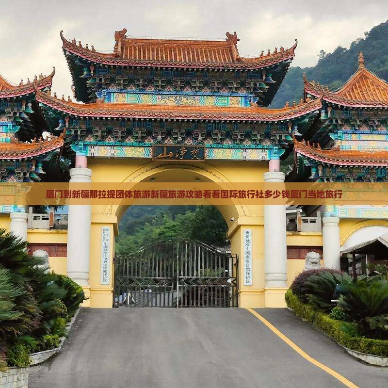 厦门到新疆那拉提团体旅游新疆旅游攻略看看国际旅行社多少钱厦门当地旅行