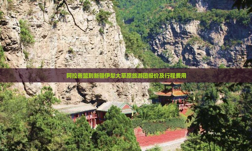 阿拉善盟到新疆伊犁大草原旅游团报价及行程费用