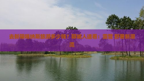 去新疆喀纳斯旅游多少钱？聊城人速看：露营+野奢新潮流