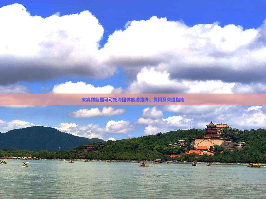 来宾到新疆可可托海团体旅游路线、费用及交通指南