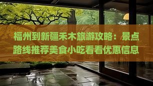 福州到新疆禾木旅游攻略：景点路线推荐美食小吃看看优惠信息与旅行社推荐