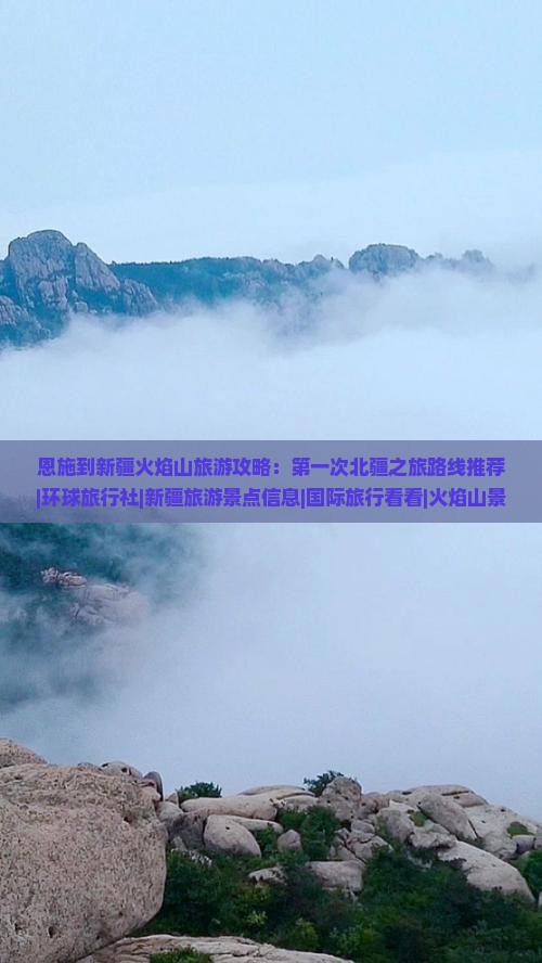 恩施到新疆火焰山旅游攻略：第一次北疆之旅路线推荐|环球旅行社|新疆旅游景点信息|国际旅行看看|火焰山景点