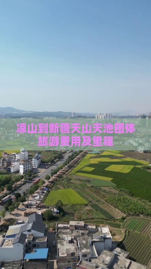 凉山到新疆天山天池团体旅游费用及里程