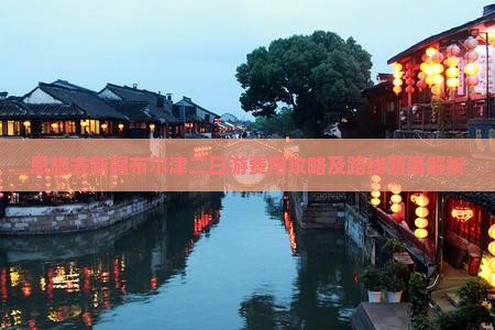恩施去新疆布尔津二日游费用攻略及路线距离解析
