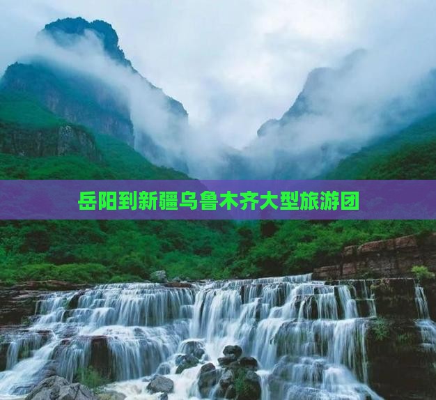 岳阳到新疆乌鲁木齐大型旅游团