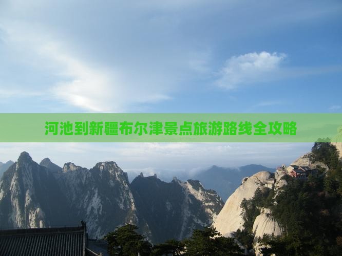 河池到新疆布尔津景点旅游路线全攻略