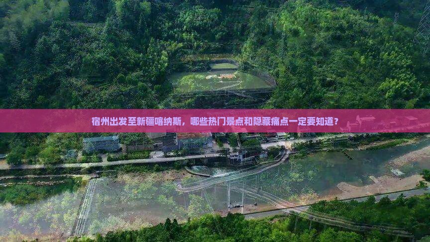 宿州出发至新疆喀纳斯，哪些热门景点和隐藏痛点一定要知道？
