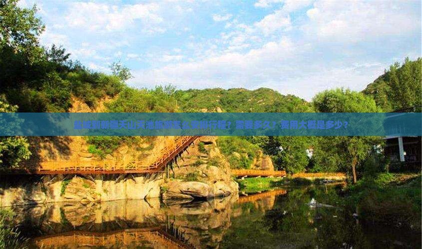 盐城到新疆天山天池旅游怎么安排行程？需要多久？费用大概是多少？