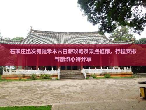 石家庄出发新疆禾木六日游攻略及景点推荐，行程安排与旅游心得分享