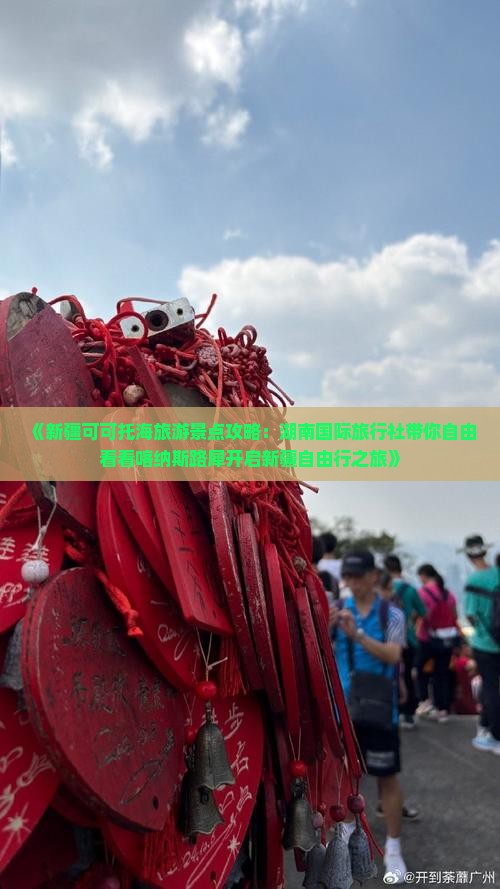 《新疆可可托海旅游景点攻略：湖南国际旅行社带你自由看看喀纳斯路犀开启新疆自由行之旅》