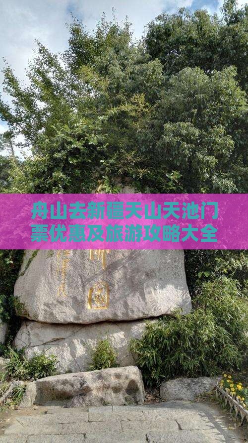 舟山去新疆天山天池门票优惠及旅游攻略大全