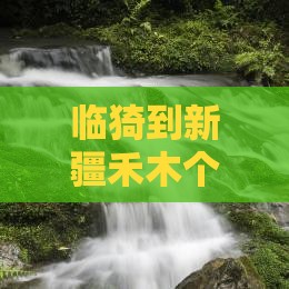 临猗到新疆禾木个人游攻略及行程路线