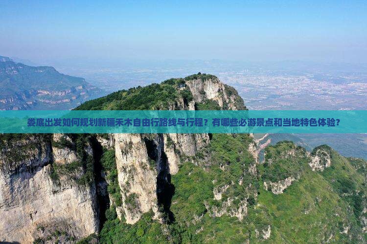 娄底出发如何规划新疆禾木自由行路线与行程？有哪些必游景点和当地特色体验？