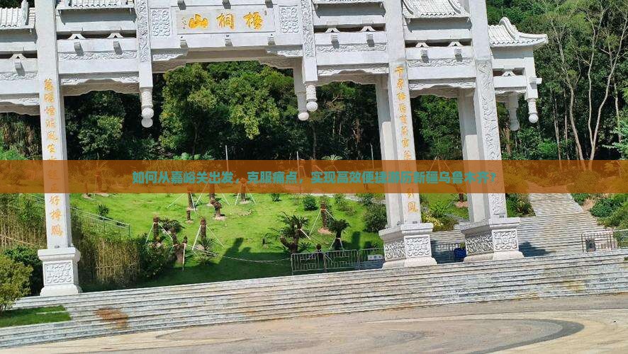 如何从嘉峪关出发，克服痛点，实现高效便捷游历新疆乌鲁木齐？