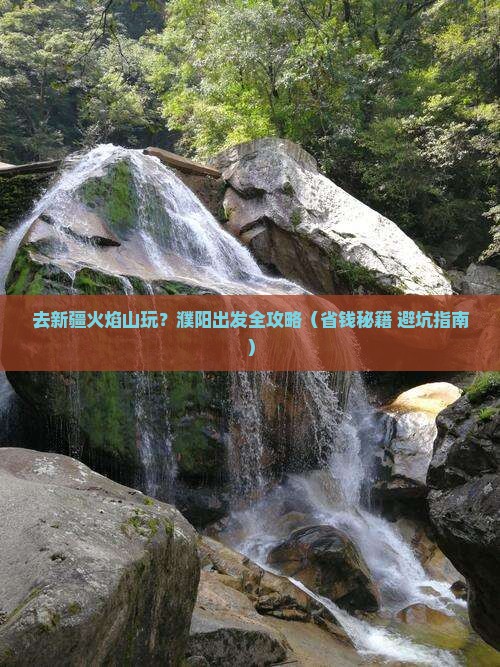 濮阳去新疆火焰山景点