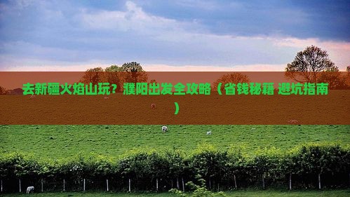 濮阳去新疆火焰山景点