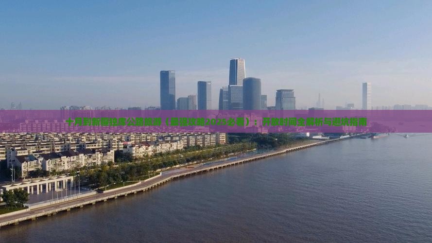 十月到新疆独库公路旅游