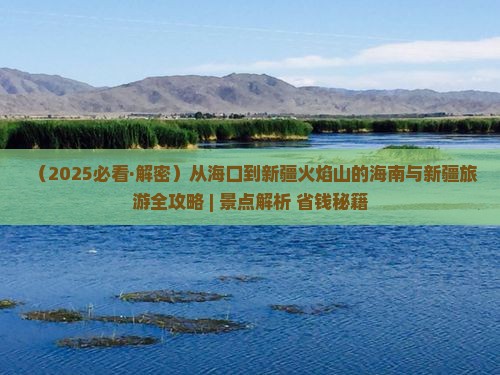 海口到新疆火焰山哪里玩