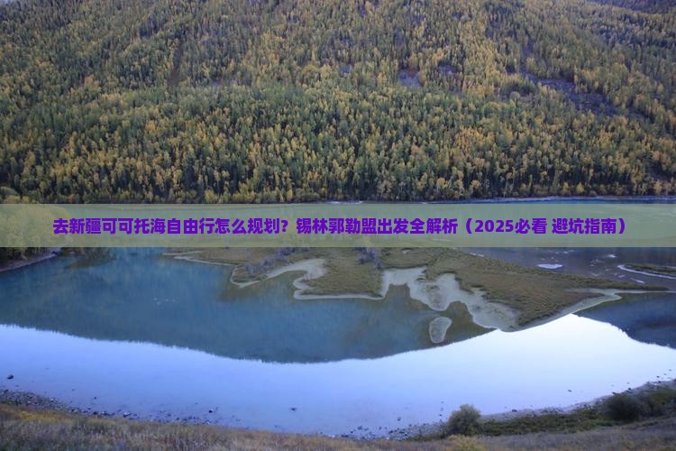 锡林郭勒盟去新疆可可托海自由行
