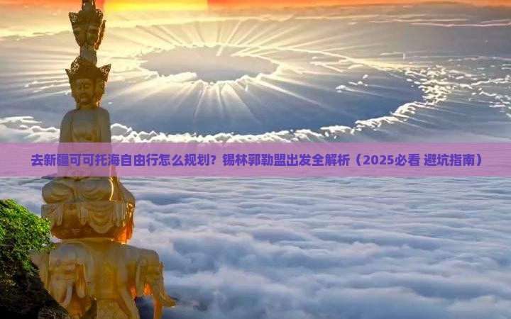 锡林郭勒盟去新疆可可托海自由行