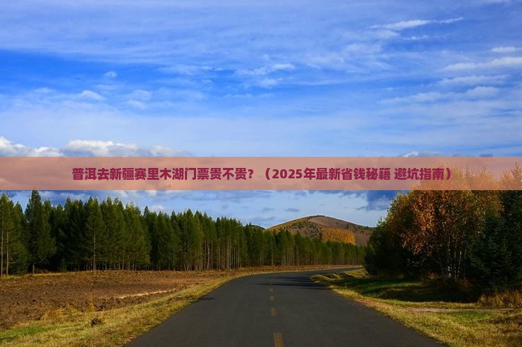 普洱去新疆赛里木湖门票
