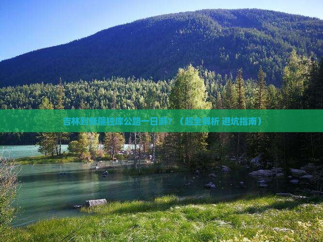 吉林到新疆独库公路一日 吉林到新疆独库公路一日