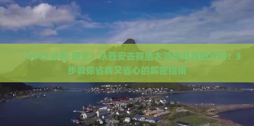 西安到新疆赛里木湖旅游 西安到新疆赛里木湖旅游