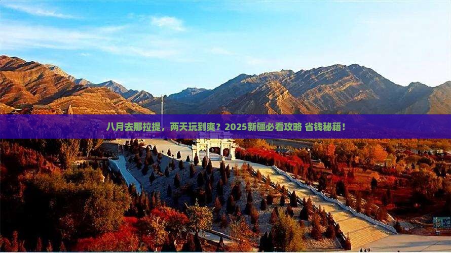 八月到新疆那拉提二日游