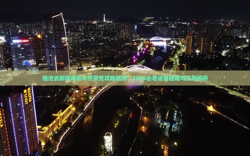 临沧去新疆乌鲁木齐景点