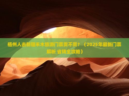 梧州去新疆禾木门票