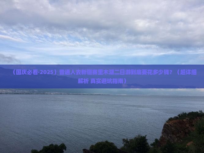 国庆节到新疆赛里木湖二日游