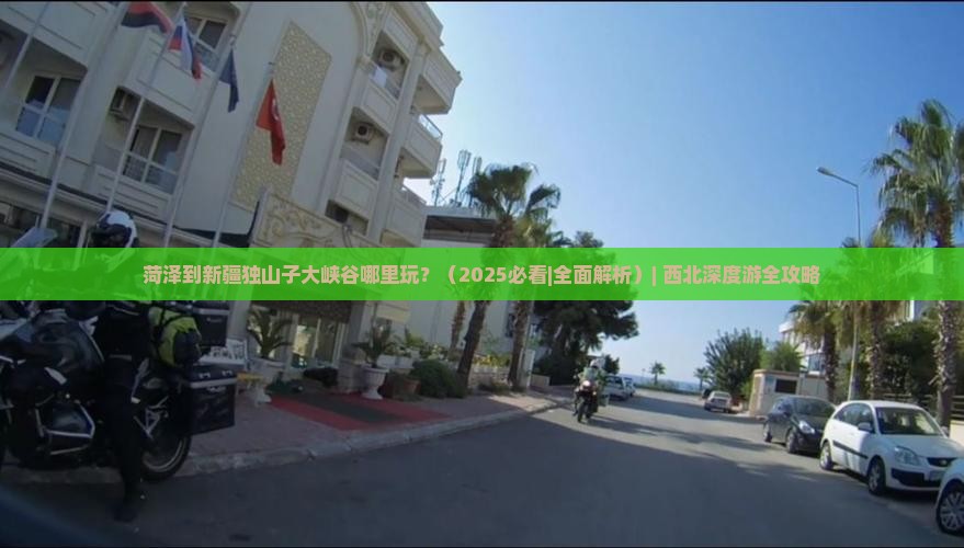 菏泽到新疆独山子大峡谷哪里玩