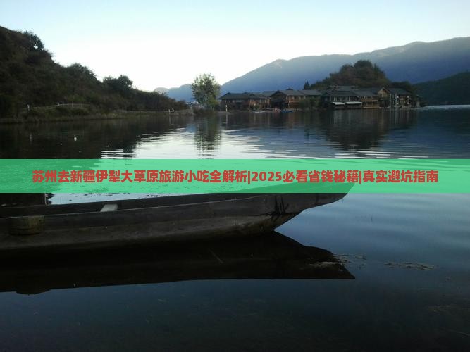苏州去新疆伊犁大草原旅游小吃