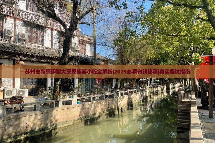 苏州去新疆伊犁大草原旅游小吃