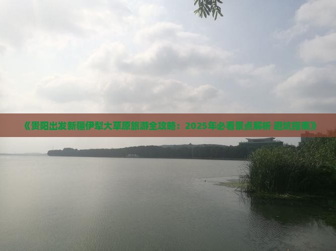 贵阳到新疆伊犁大草原必去地
