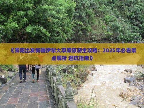 贵阳到新疆伊犁大草原必去地