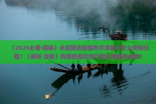 信阳到新疆布尔津旅行社