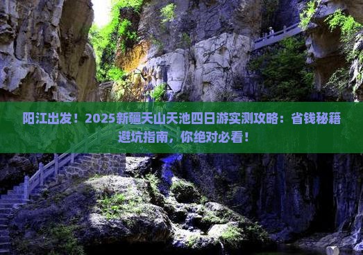 阳江到新疆天山天池四日游 阳江到新疆天山天池四日游