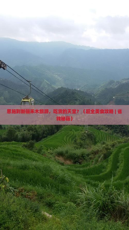 恩施到新疆禾木旅游小吃