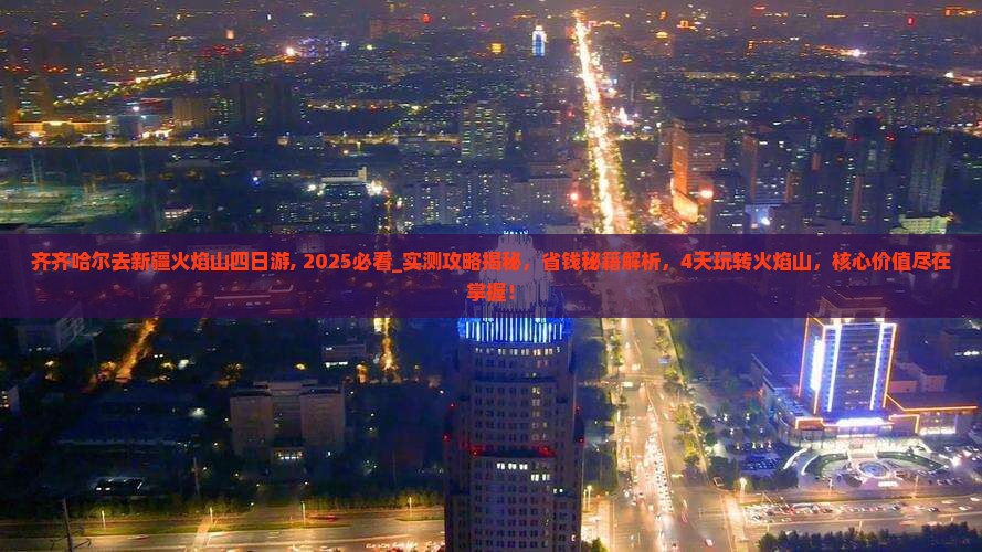 齐齐哈尔去新疆火焰山四日游