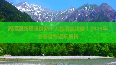 湘潭去新疆喀纳斯个人游